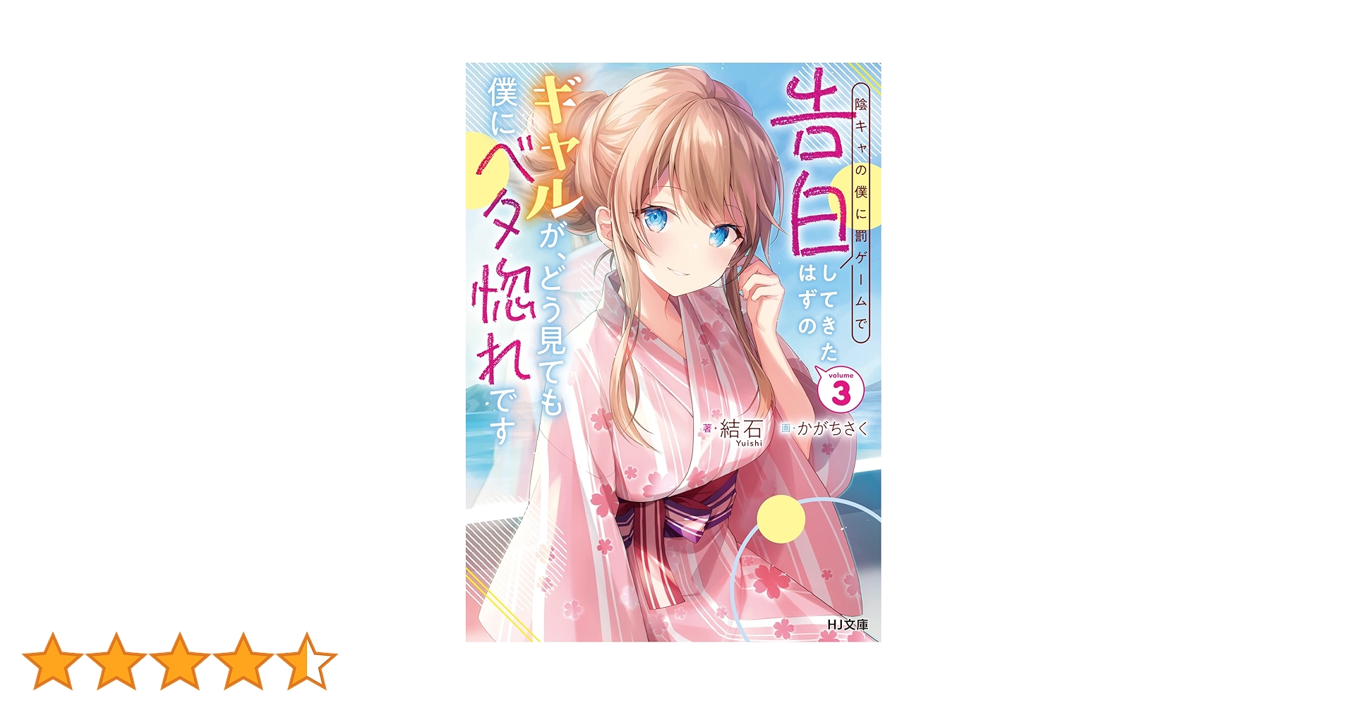 陰キャの僕に罰ゲームで告白してきたはずのギャルが、どう見ても